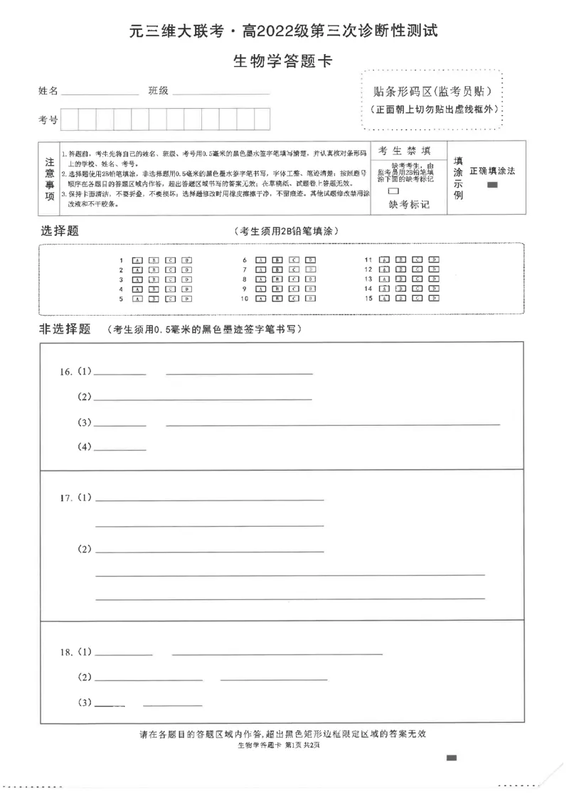 四川省元三维大联考&middot;高2022级第三次诊断性测试生物答题卡_2024-2026高三（6-6月题库）_2025年04月试卷_0422四川省绵阳市高中2022级第三次诊断性考试（A卷+元三维大联考B卷）（全科）