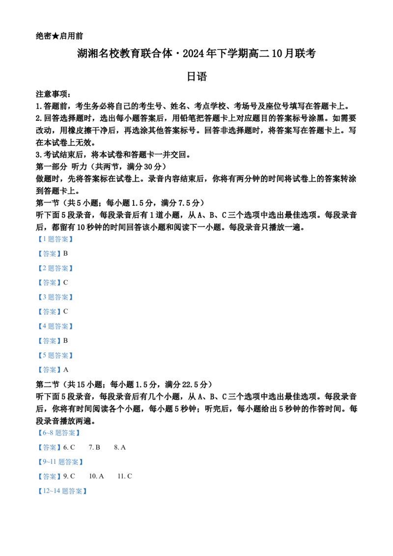 湖南省湖湘名校教育联合体2026届高二上学期10月月考日语试题+答案_2024-2025高二（7-7月题库）_2024年10月试卷_1027湖南省湖湘名校教育联合体2026届高二上学期10月月考