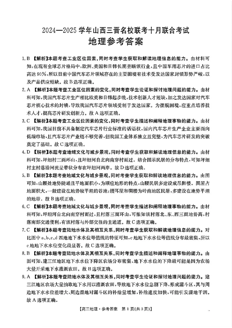 地理参考答案_2024-2025高三（6-6月题库）_2024年10月试卷_10302024-2025学年山西三晋名校联考高三十月联合考试_山西省三晋名校2024-2025学年高三上学期十月联合考试地理
