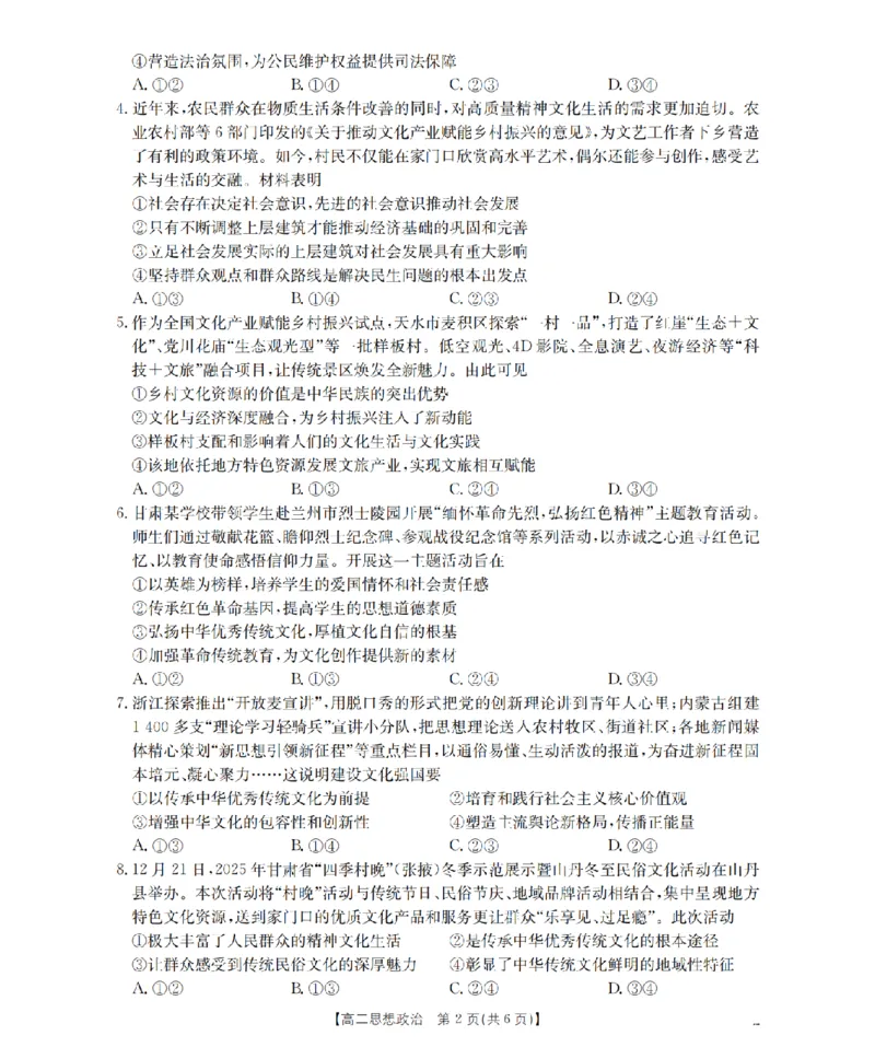 政治_扫描版_2024-2025高二（7-7月题库）_2026年1月高二_260129金太阳&middot;甘肃省天水市2025-2026学年高二上学期1月月考阶段性检测（全）