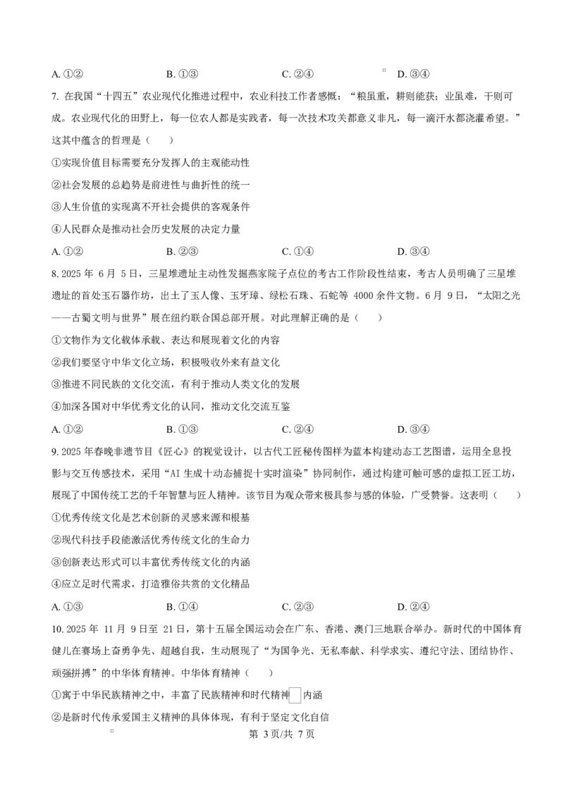 四川省成都外国语学校2025-2026学年高二上学期12月月考政治试题（原卷版）_2024-2025高二（7-7月题库）_2026年1月高二_260107四川省成都外国语学校2025-2026学年高二上学期12月月考