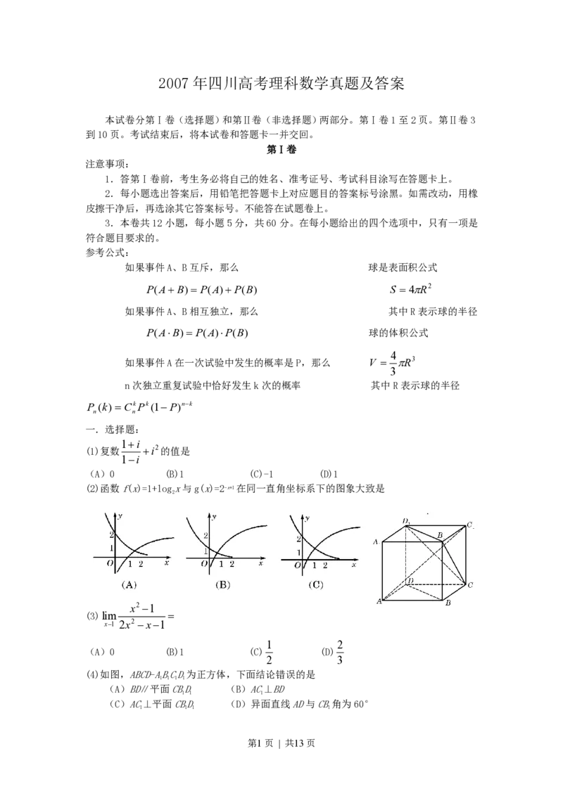 2007年四川高考理科数学真题及答案_数学高考真题试卷_旧1990-2007&middot;高考数学真题_1990-2007&middot;高考数学真题&middot;PDF_四川