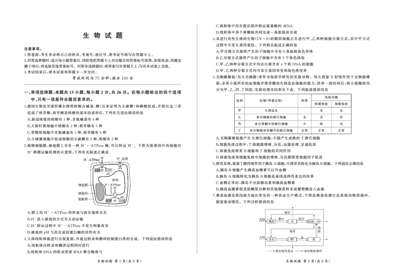 生物_2024年2月_01每日更新_04号_2024届百师联盟高三一轮复习(五)河北卷_百师联盟2024届高三一轮复习(五)河北卷生物