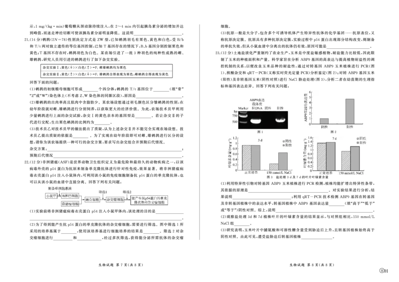 生物_2024年2月_01每日更新_04号_2024届百师联盟高三一轮复习(五)河北卷_百师联盟2024届高三一轮复习(五)河北卷生物