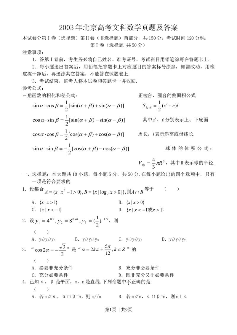 2003年北京高考文科数学真题及答案_数学高考真题试卷_旧1990-2007&middot;高考数学真题_1990-2007&middot;高考数学真题&middot;word_北京
