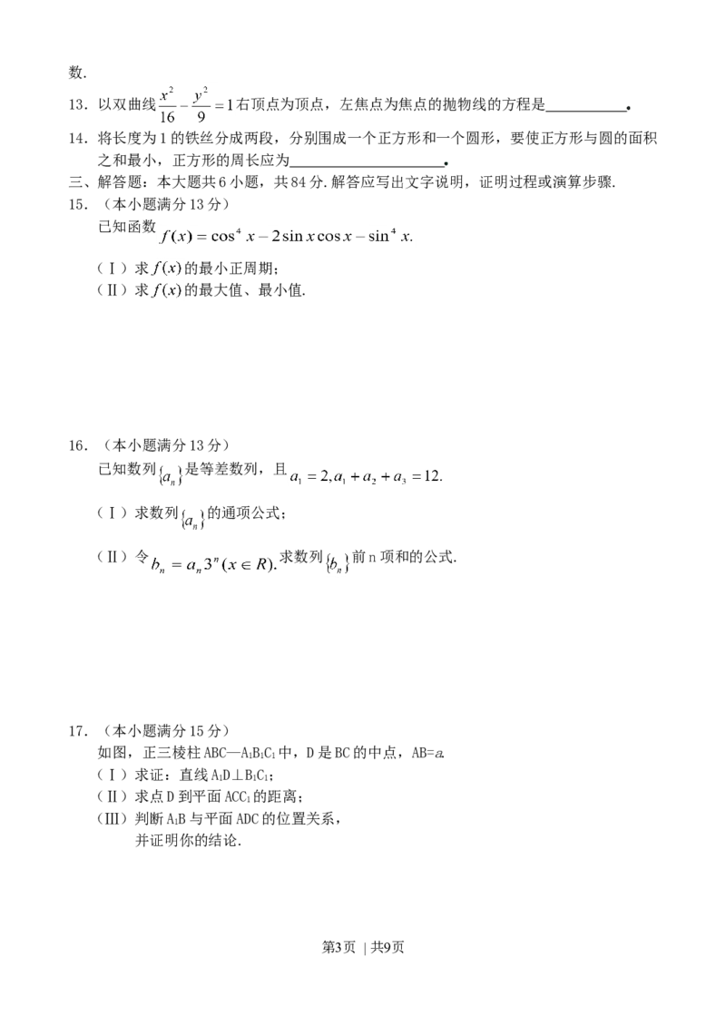 2003年北京高考文科数学真题及答案_数学高考真题试卷_旧1990-2007&middot;高考数学真题_1990-2007&middot;高考数学真题&middot;word_北京