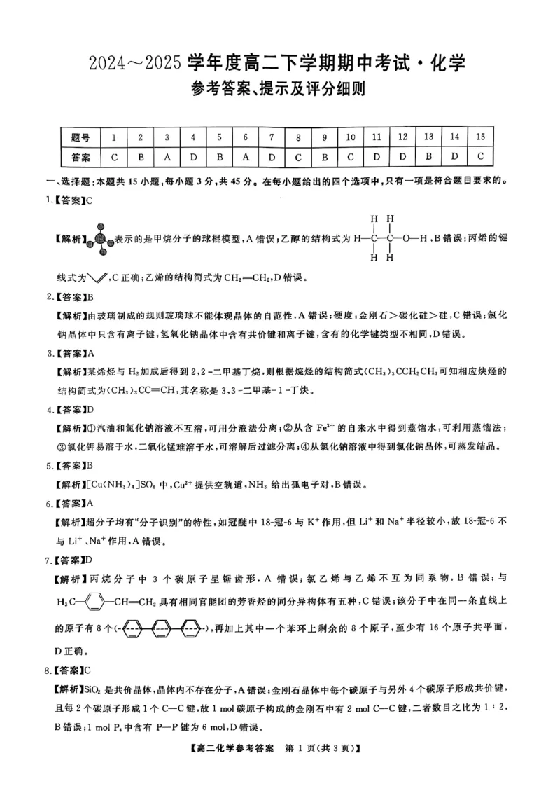 吉林省松原市2024~2025学年度高二下学期期中考试化学（含答题卡、答案）_2024-2025高二（7-7月题库）_2025年05月试卷_0530吉林省松原市2024-2025学年高二下学期期中考试
