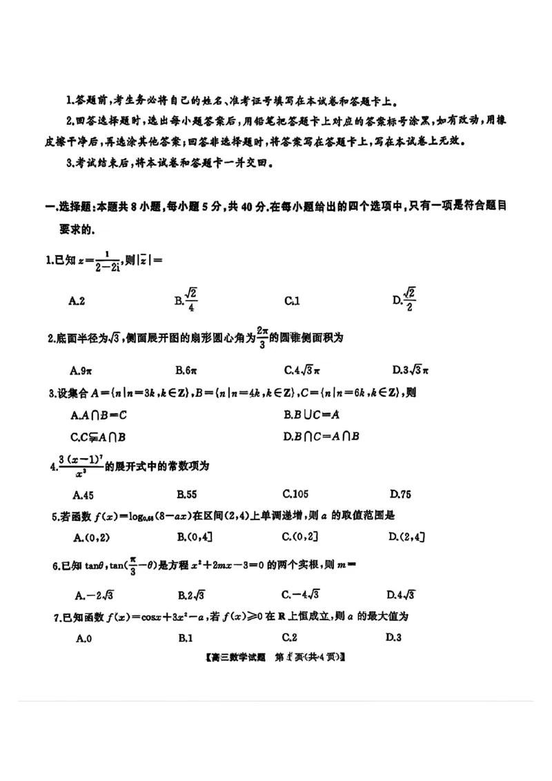数学试卷_2024-2025高三（6-6月题库）_2024年09月试卷_0927湖南省天壹名校联盟三湘名校教育联盟2025届高三年级9月第一次联考