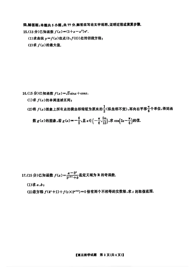 数学试卷_2024-2025高三（6-6月题库）_2024年09月试卷_0927湖南省天壹名校联盟三湘名校教育联盟2025届高三年级9月第一次联考