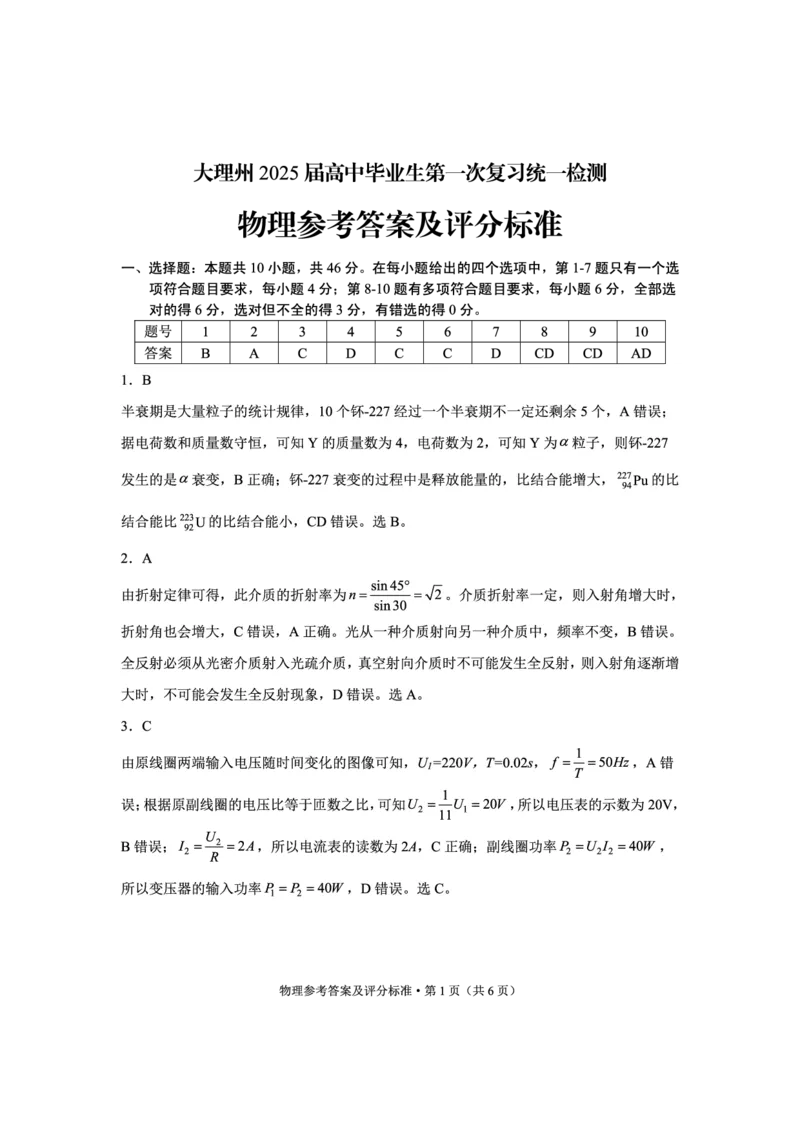 云南省大理白族自治州高三上学期第一次复习统一检测物理答案_2024-2025高三（6-6月题库）_2024年11月试卷_1111云南省大理白族自治州高三上学期第一次复习统一检测