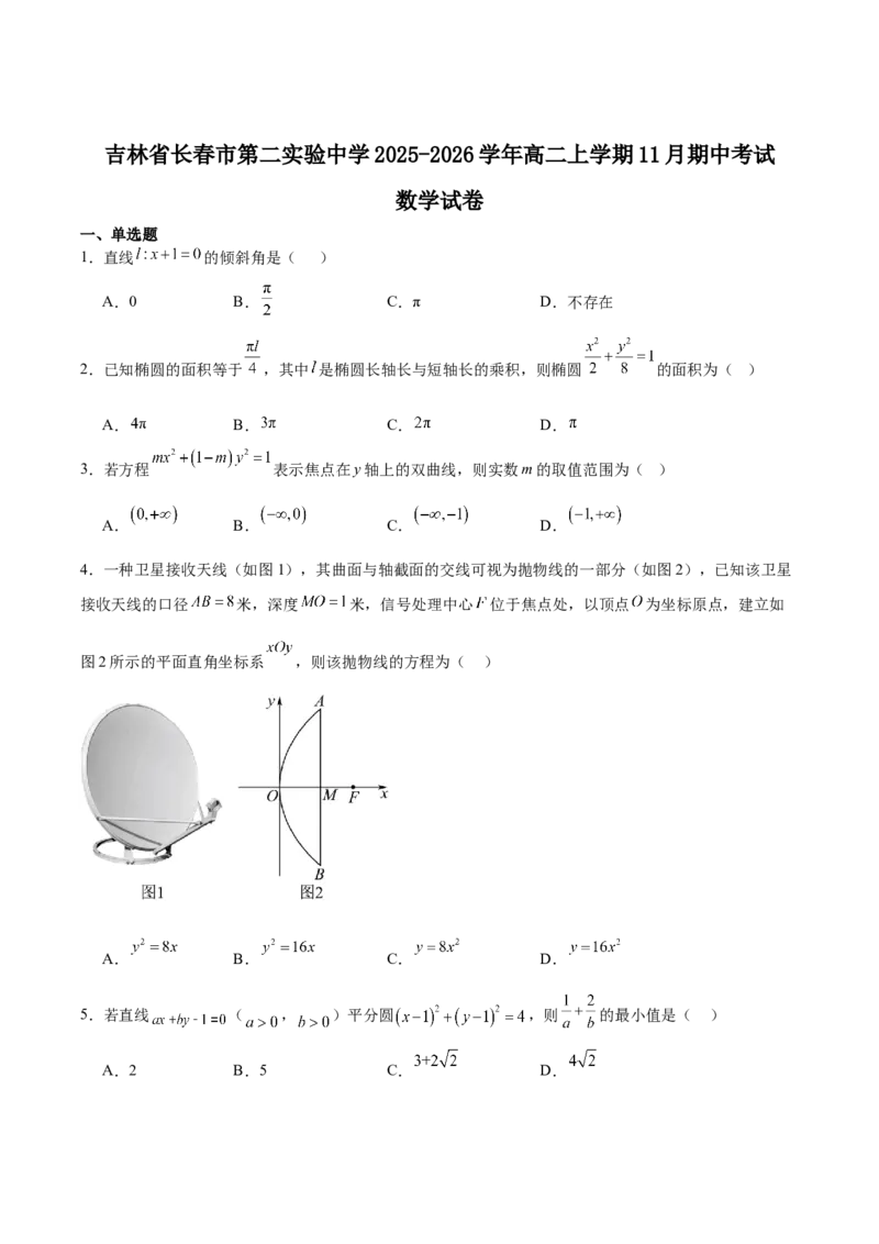 吉林省长春市第二实验中学2025-2026学年高二上学期11月期中考试数学Word版含解析_251214吉林省长春市第二实验中学2025-2026学年高二上学期11月期中考试（全）