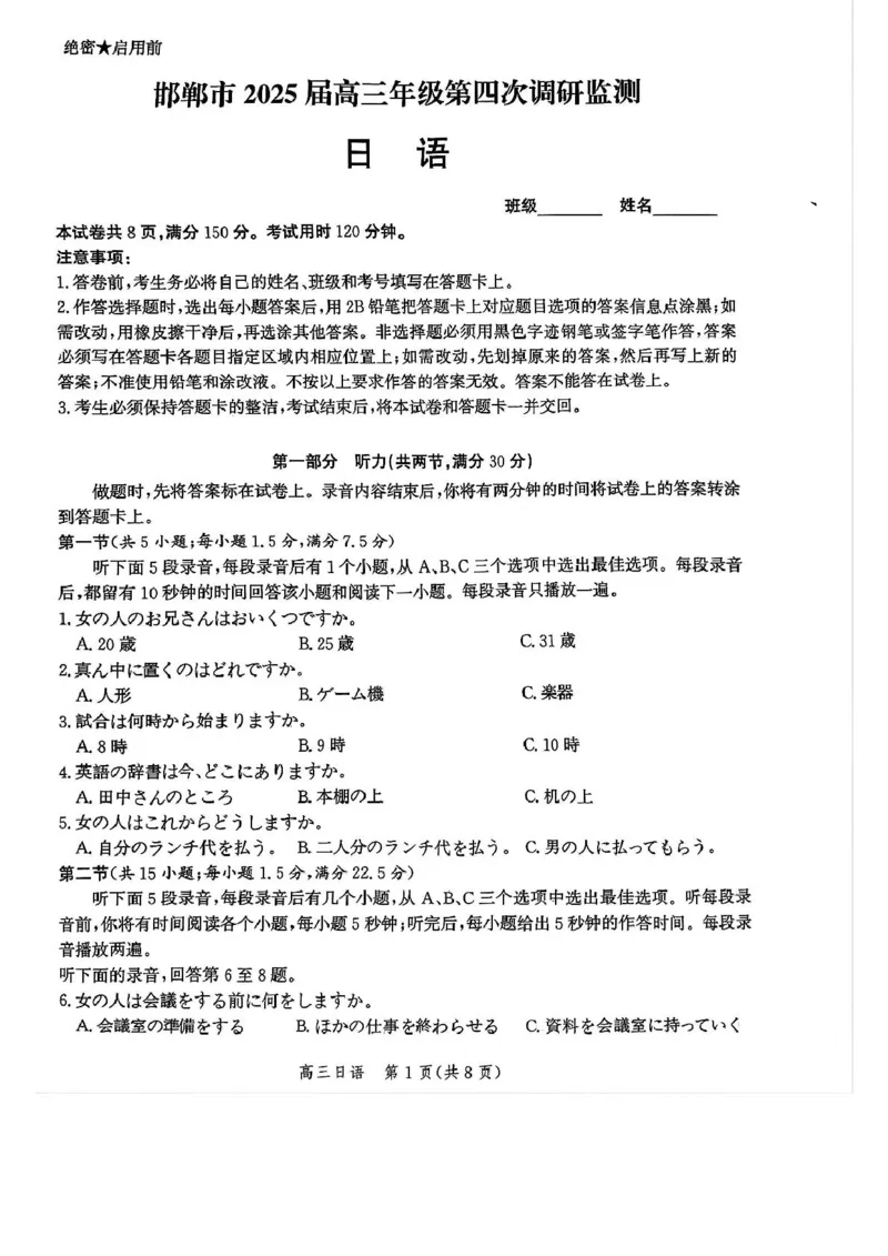 河北省邯郸市2025届高三下学期4月第四次调研监测试题日语+答案_2024-2026高三（6-6月题库）_2025年04月试卷_0429河北省邯郸市2025届高三年级第四次调研监测（全科）