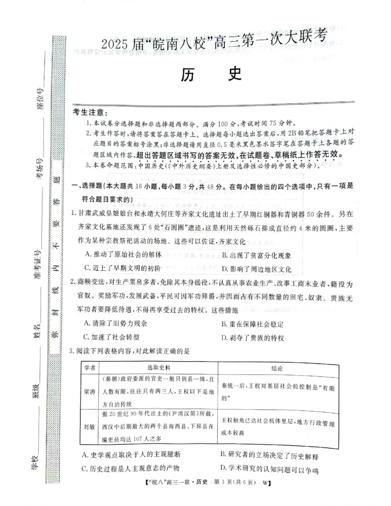历史_2024-2025高三（6-6月题库）_2024年10月试卷_1018安徽省皖南八校2025届高三第一次大联考