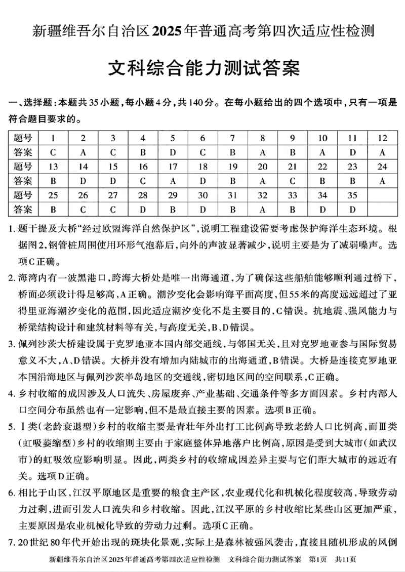 文科综合能力测试答案_2024-2025高三（6-6月题库）_2025年05月试卷_0509新疆维吾尔自治区2025年普通高考第四次适应性检测（全科）