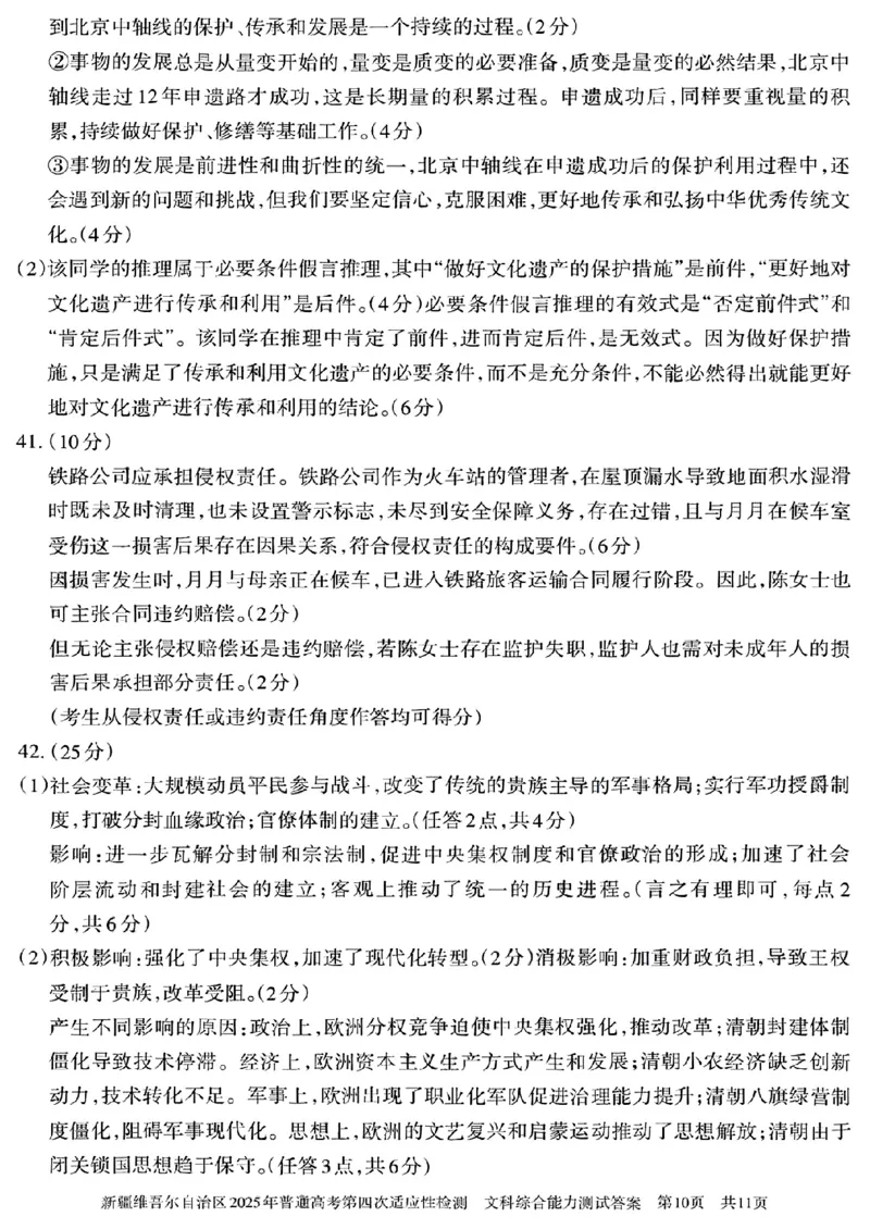 文科综合能力测试答案_2024-2025高三（6-6月题库）_2025年05月试卷_0509新疆维吾尔自治区2025年普通高考第四次适应性检测（全科）