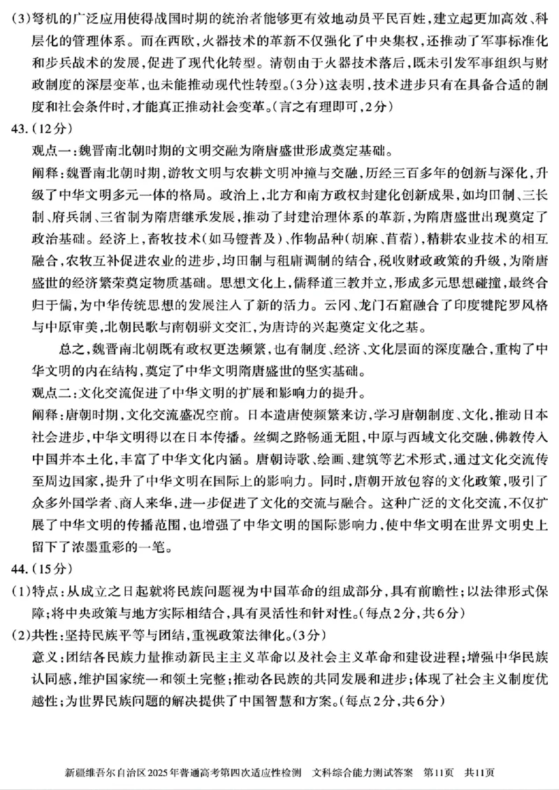 文科综合能力测试答案_2024-2025高三（6-6月题库）_2025年05月试卷_0509新疆维吾尔自治区2025年普通高考第四次适应性检测（全科）