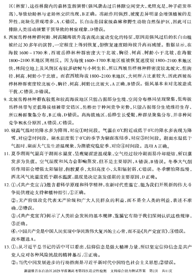文科综合能力测试答案_2024-2025高三（6-6月题库）_2025年05月试卷_0509新疆维吾尔自治区2025年普通高考第四次适应性检测（全科）