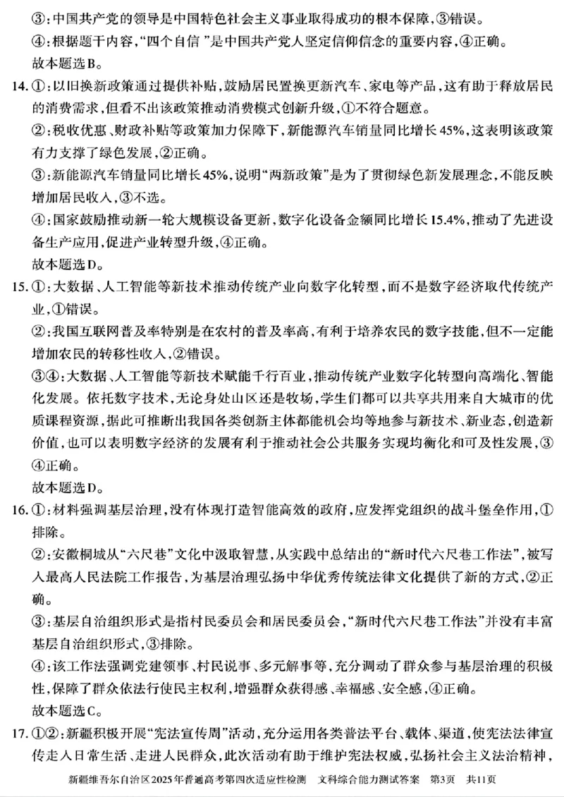 文科综合能力测试答案_2024-2025高三（6-6月题库）_2025年05月试卷_0509新疆维吾尔自治区2025年普通高考第四次适应性检测（全科）
