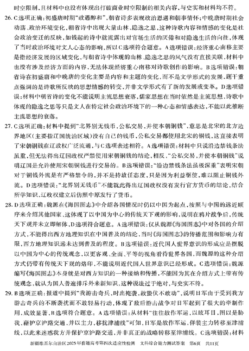 文科综合能力测试答案_2024-2025高三（6-6月题库）_2025年05月试卷_0509新疆维吾尔自治区2025年普通高考第四次适应性检测（全科）