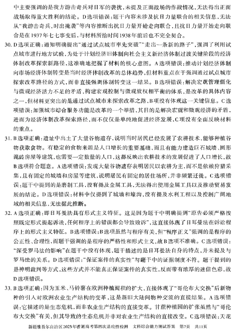 文科综合能力测试答案_2024-2025高三（6-6月题库）_2025年05月试卷_0509新疆维吾尔自治区2025年普通高考第四次适应性检测（全科）