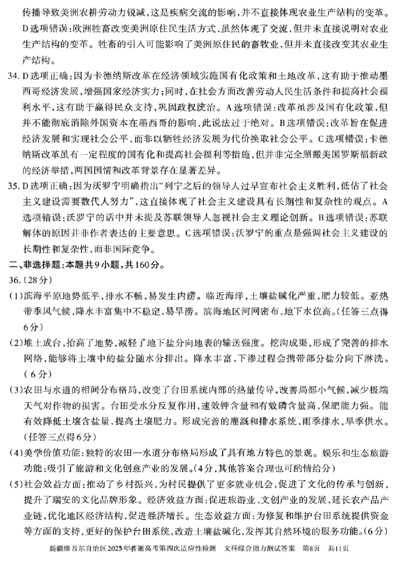 文科综合能力测试答案_2024-2025高三（6-6月题库）_2025年05月试卷_0509新疆维吾尔自治区2025年普通高考第四次适应性检测（全科）