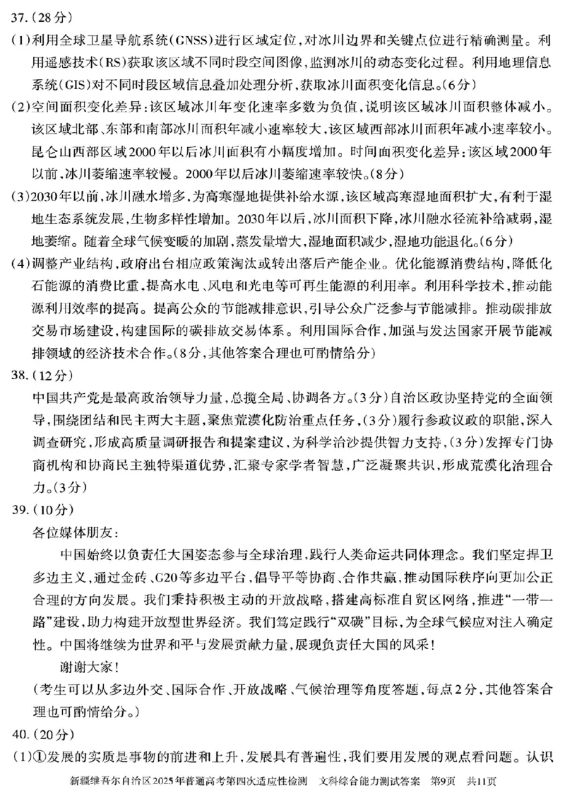 文科综合能力测试答案_2024-2025高三（6-6月题库）_2025年05月试卷_0509新疆维吾尔自治区2025年普通高考第四次适应性检测（全科）