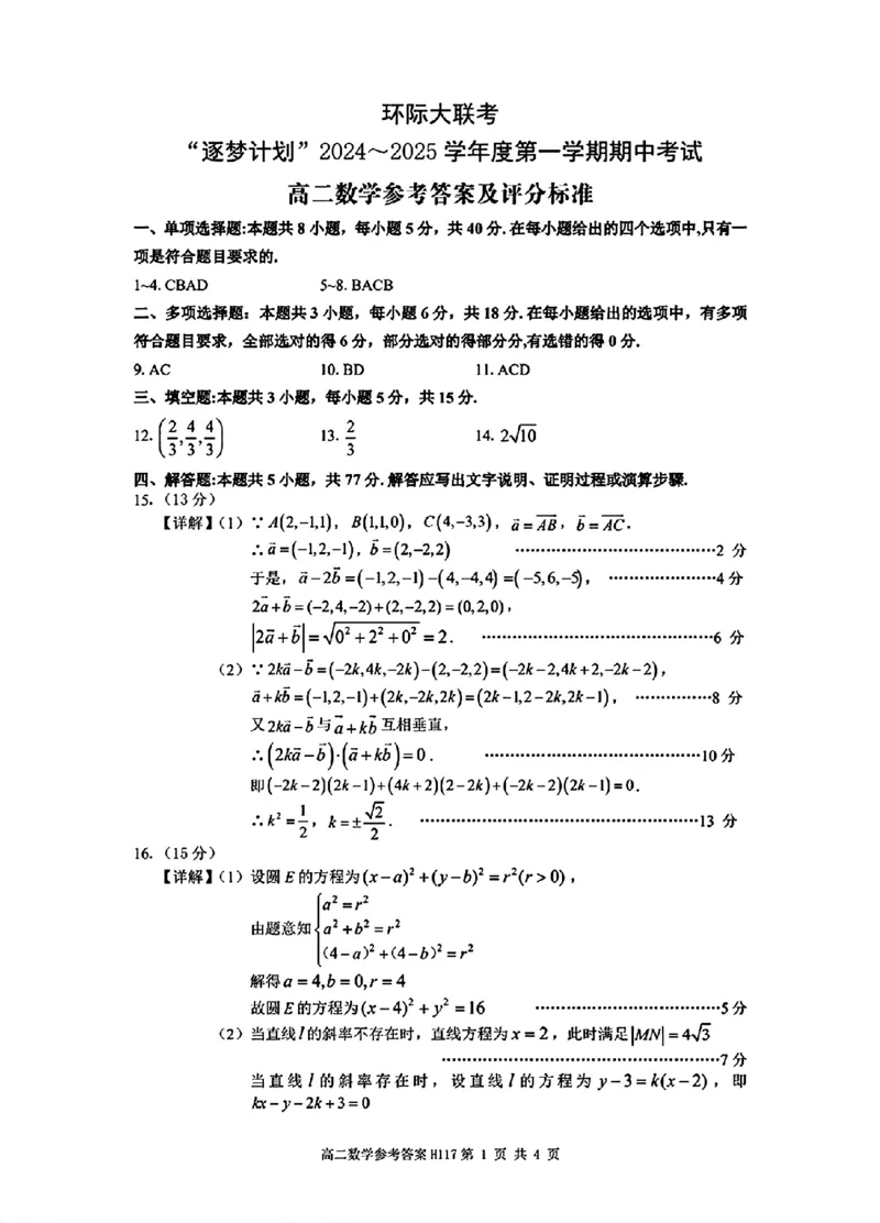 数学参考答案_2024-2025高二（7-7月题库）_2024年11月试卷_1119河南省驻马店市环际大联考&ldquo;逐梦计划&rdquo;2024-2025学年高二上学期11月期中考试
