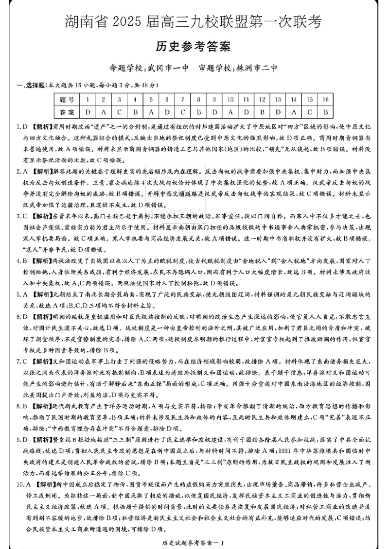 历史答案_2024-2025高三（6-6月题库）_2024年12月试卷_12152025届湖南省九校联盟高三上学期第一次联考（一模）_湖南省2025届高三九校联盟第一次联考历史