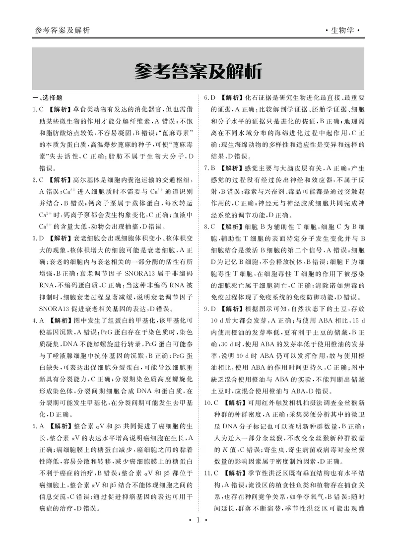 生物答案&mdash;2025届高三年级全市第二次模拟考试(1)_2024-2026高三（6-6月题库）_2025年04月试卷_04282025届河北省张家口市高三二模试卷_2025届河北省张家口市高三二模生物试题