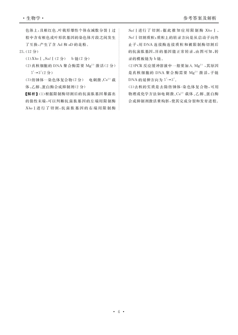 生物答案&mdash;2025届高三年级全市第二次模拟考试(1)_2024-2026高三（6-6月题库）_2025年04月试卷_04282025届河北省张家口市高三二模试卷_2025届河北省张家口市高三二模生物试题
