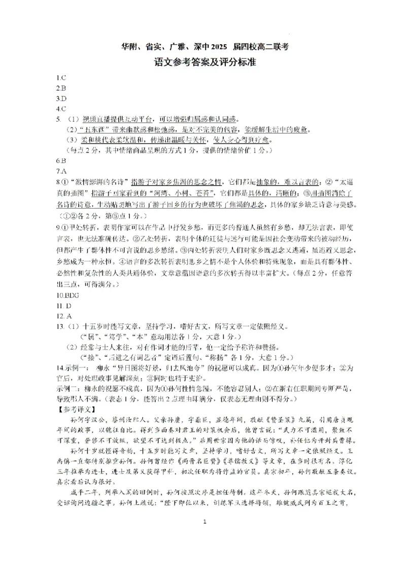 广东省四校（华附、省实、广雅、深中）2023-2024学年高二下学期期末联考语文试题+答案_2024-2025高二（7-7月题库）_2024年07月试卷
