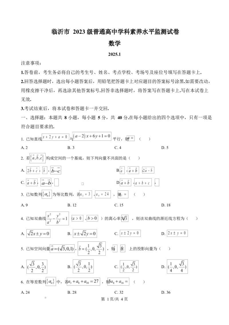 山东省临沂市2024-2025学年高二上学期期末学科素养水平监测数学试卷Word版无答案_2024-2025高二（7-7月题库）_2025年03月试卷_0318山东省临沂市2024-2025学年高二上学期1月期末考试