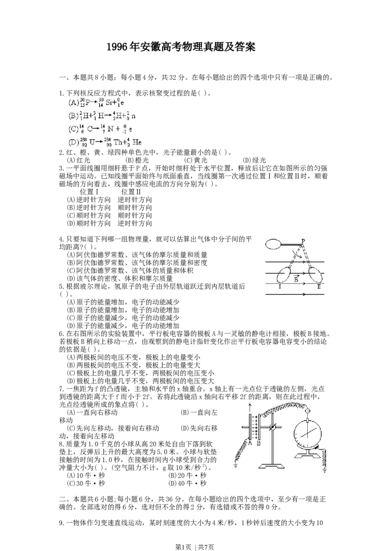 1996年安徽高考物理真题及答案_zz20高中真题试卷_物理高考真题试卷_旧1990-2007&middot;高考物理真题_1990-2007&middot;高考物理真题&middot;word_安徽