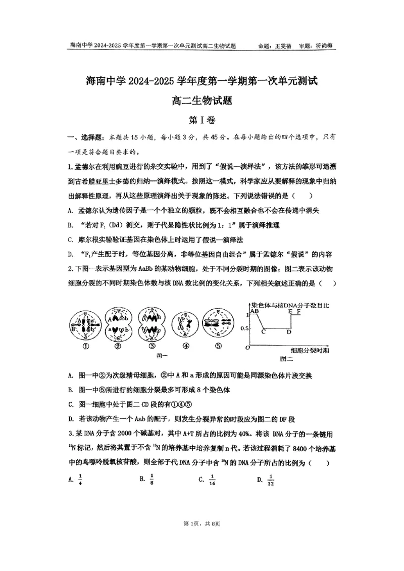 海南省海南中学2024-2025学年高二上学期10月月考试题生物PDF版含答案_2024-2025高二（7-7月题库）_2024年11月试卷_1105海南省海南中学2024-2025学年高二上学期10月月考