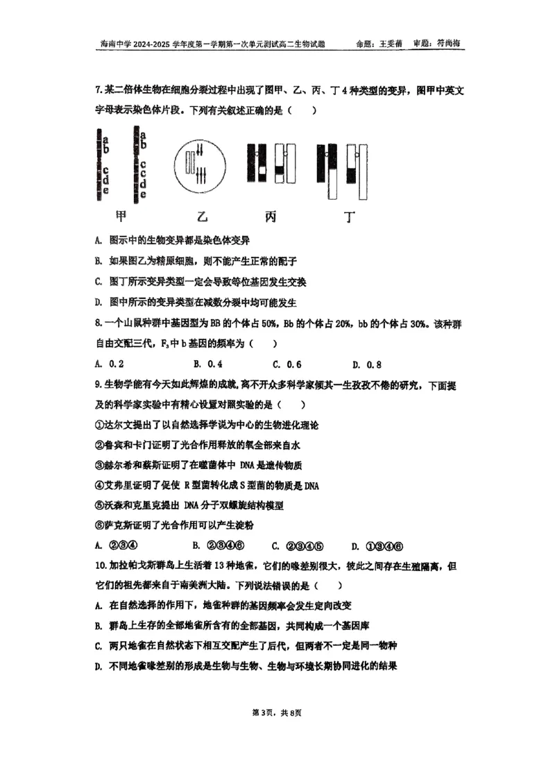 海南省海南中学2024-2025学年高二上学期10月月考试题生物PDF版含答案_2024-2025高二（7-7月题库）_2024年11月试卷_1105海南省海南中学2024-2025学年高二上学期10月月考