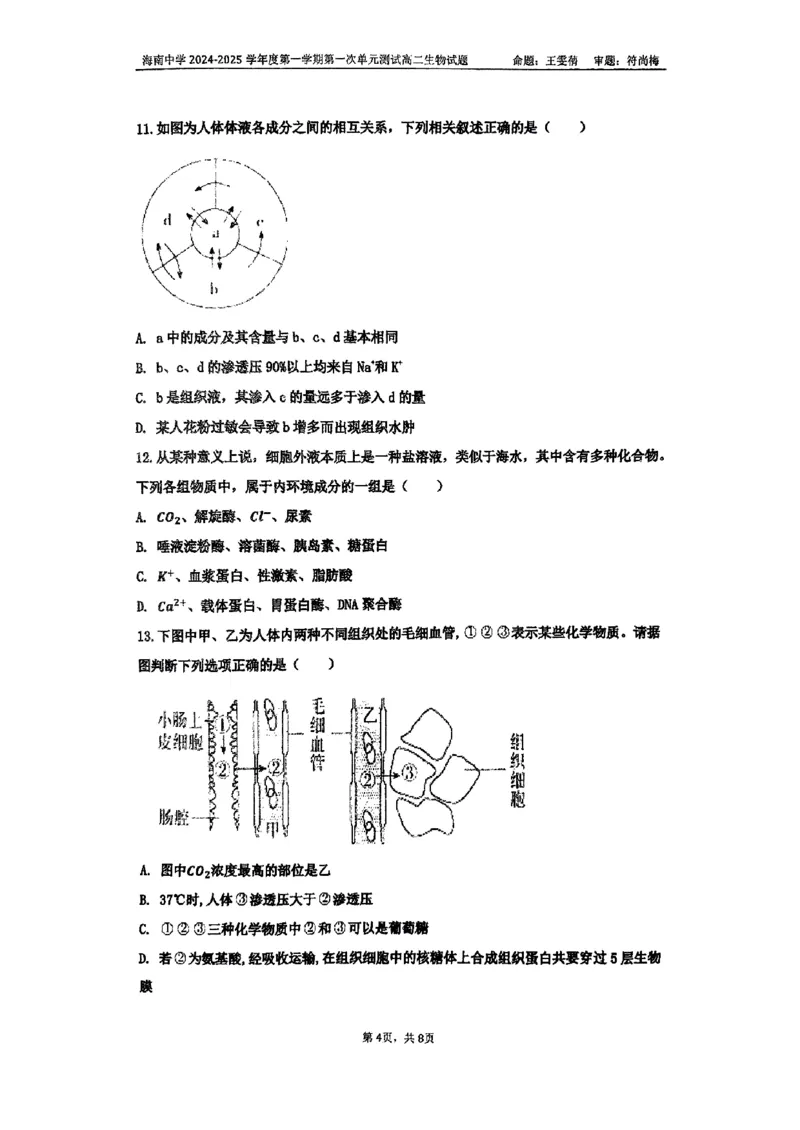 海南省海南中学2024-2025学年高二上学期10月月考试题生物PDF版含答案_2024-2025高二（7-7月题库）_2024年11月试卷_1105海南省海南中学2024-2025学年高二上学期10月月考