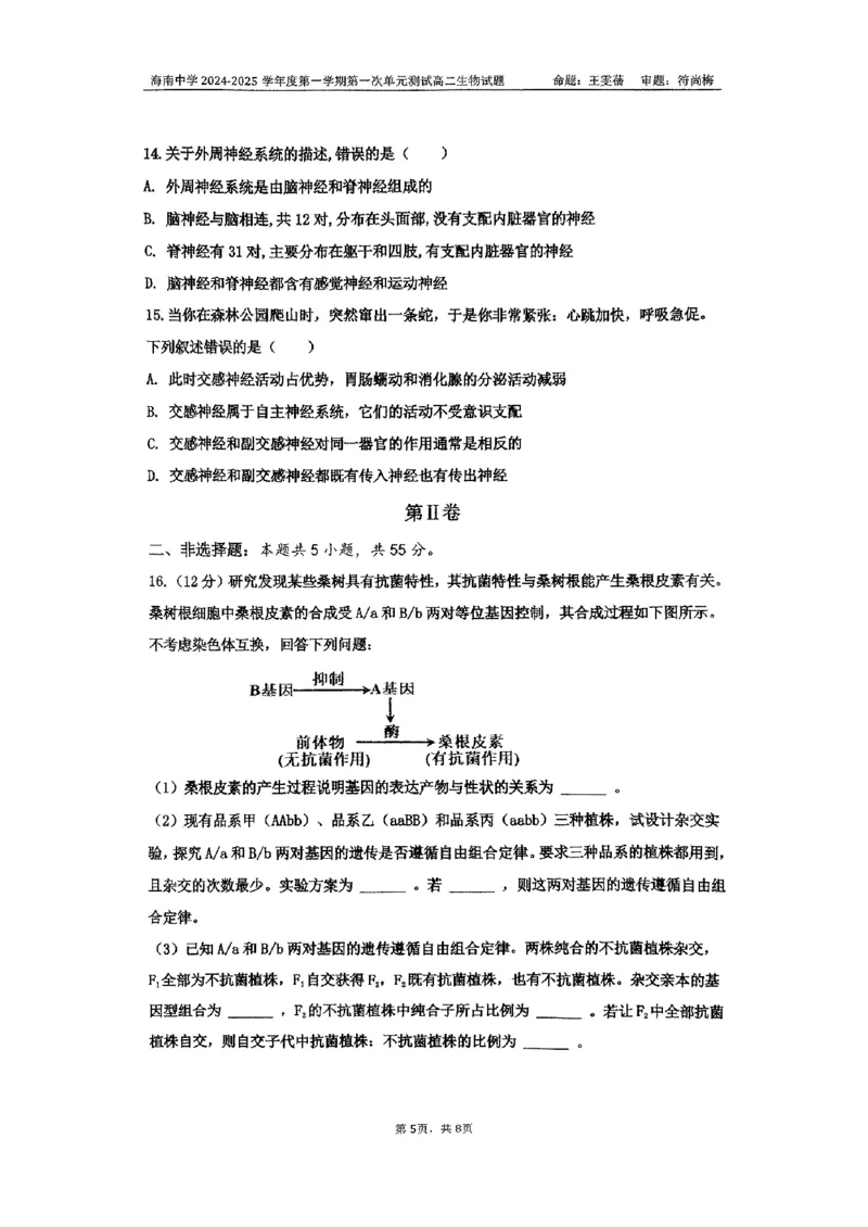 海南省海南中学2024-2025学年高二上学期10月月考试题生物PDF版含答案_2024-2025高二（7-7月题库）_2024年11月试卷_1105海南省海南中学2024-2025学年高二上学期10月月考