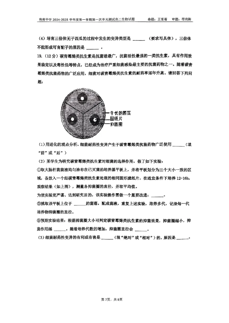海南省海南中学2024-2025学年高二上学期10月月考试题生物PDF版含答案_2024-2025高二（7-7月题库）_2024年11月试卷_1105海南省海南中学2024-2025学年高二上学期10月月考