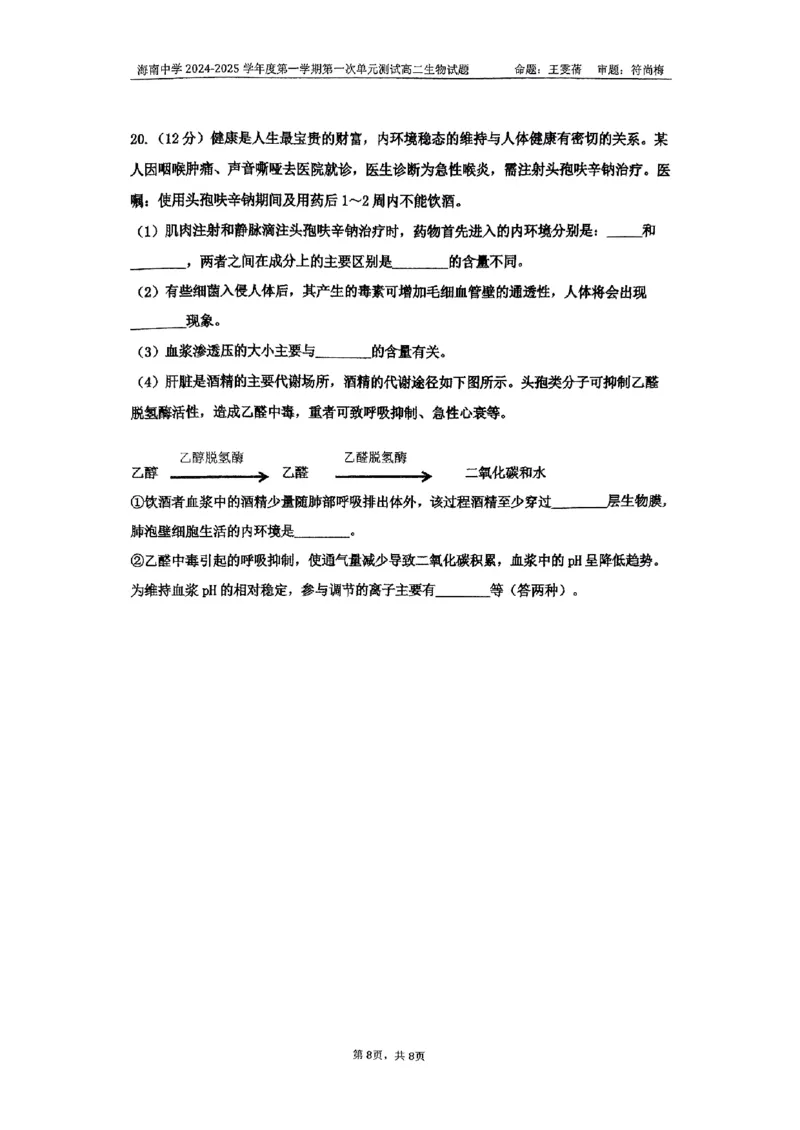 海南省海南中学2024-2025学年高二上学期10月月考试题生物PDF版含答案_2024-2025高二（7-7月题库）_2024年11月试卷_1105海南省海南中学2024-2025学年高二上学期10月月考