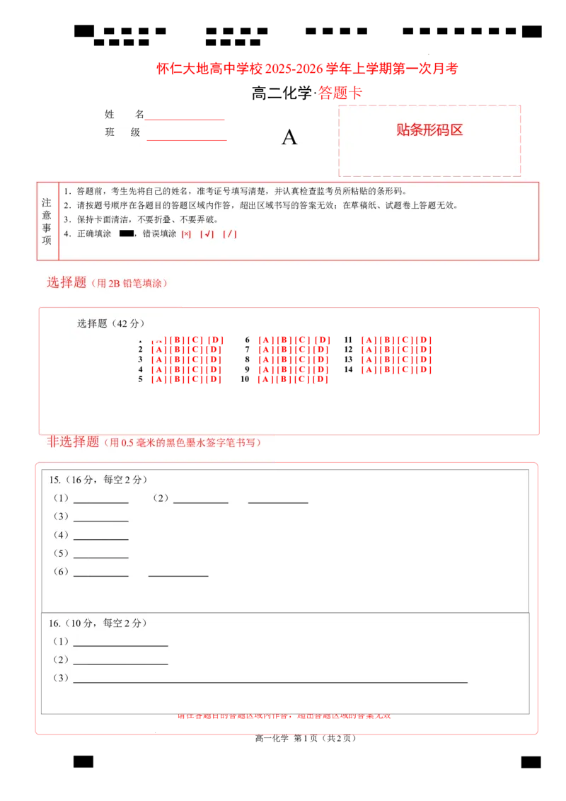 化学答题卡_2025年10月高二试卷_251012山西省朔州市怀仁市大地高中学校2025-2026学年高二上学期第一次月考