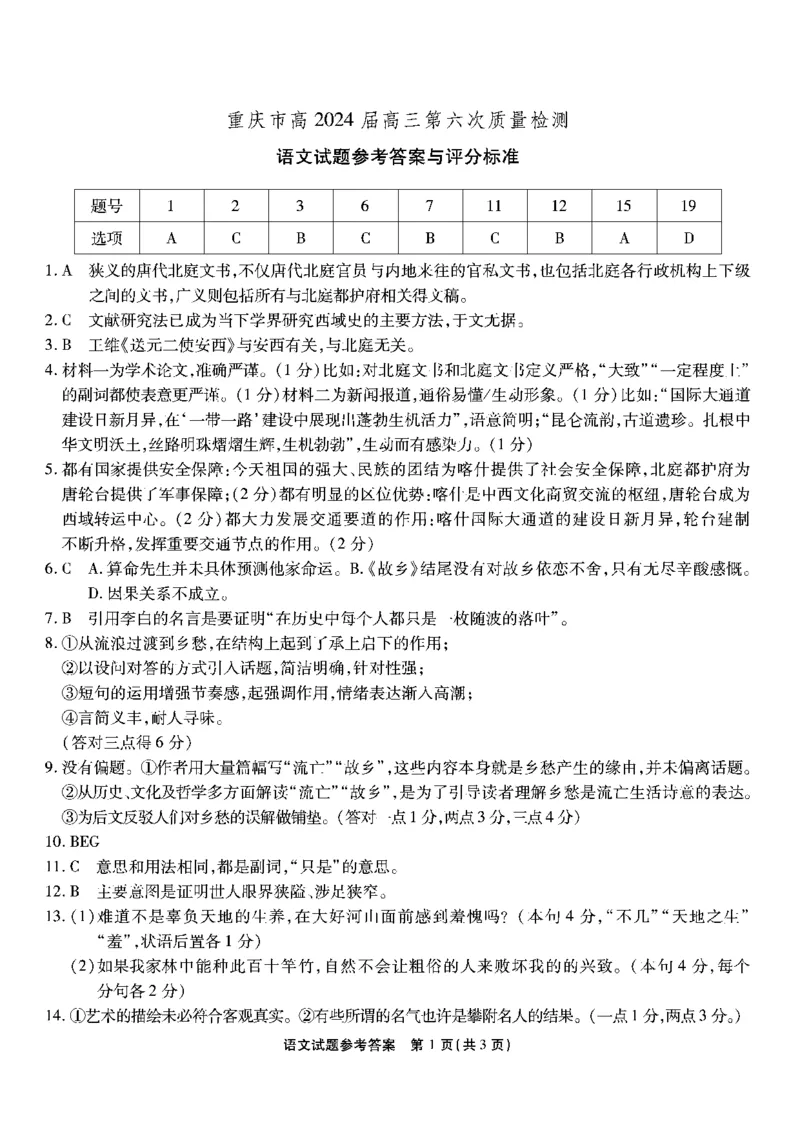 重庆市南开中学2023-2024学年高三上2月月考语文答案_2024年2月_01每日更新_21号_2024届重庆市南开中学高三第六次质量检测_重庆市南开中学高2024届高三第六次质量检测语文