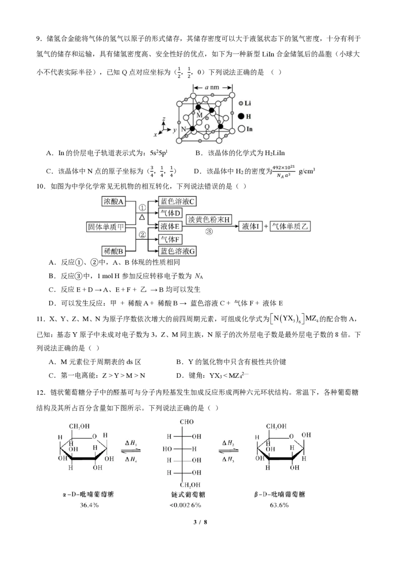 四川省成都市第七中学2024-2025学年高三上学期12月阶段性考试化学_2024-2025高三（6-6月题库）_2024年12月试卷_1222四川省成都市第七中学2024-2025学年高三上学期12月阶段性考试（全科）