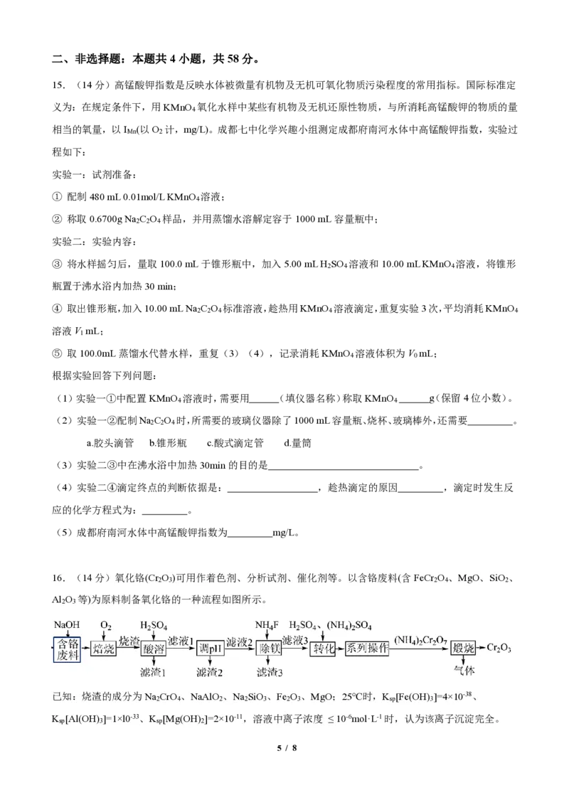 四川省成都市第七中学2024-2025学年高三上学期12月阶段性考试化学_2024-2025高三（6-6月题库）_2024年12月试卷_1222四川省成都市第七中学2024-2025学年高三上学期12月阶段性考试（全科）