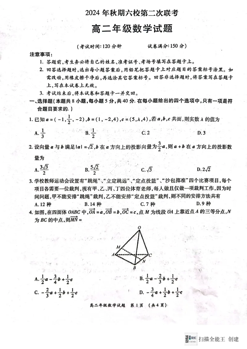 河南省南阳市六校2024-2025学年高二上学期第二次联考（12月）数学试题_2024-2025高二（7-7月题库）_2024年12月试卷_1222河南省南阳市2024年秋期高二年级六校第二次联考