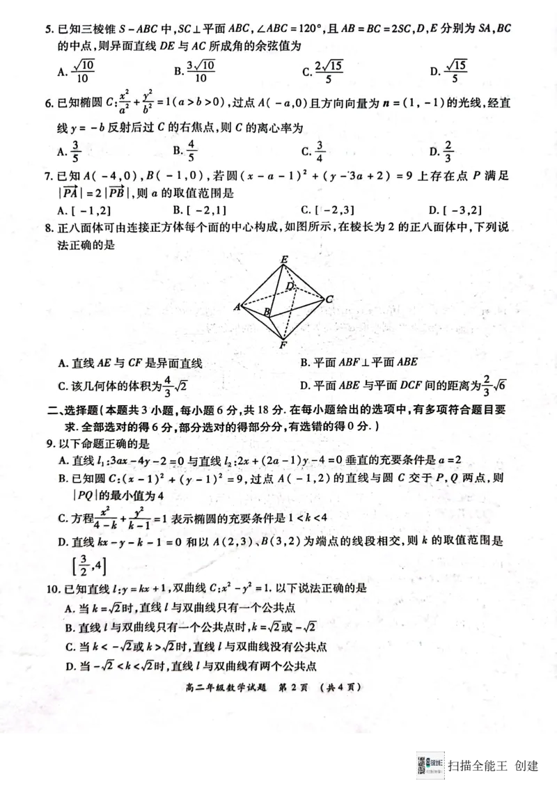 河南省南阳市六校2024-2025学年高二上学期第二次联考（12月）数学试题_2024-2025高二（7-7月题库）_2024年12月试卷_1222河南省南阳市2024年秋期高二年级六校第二次联考