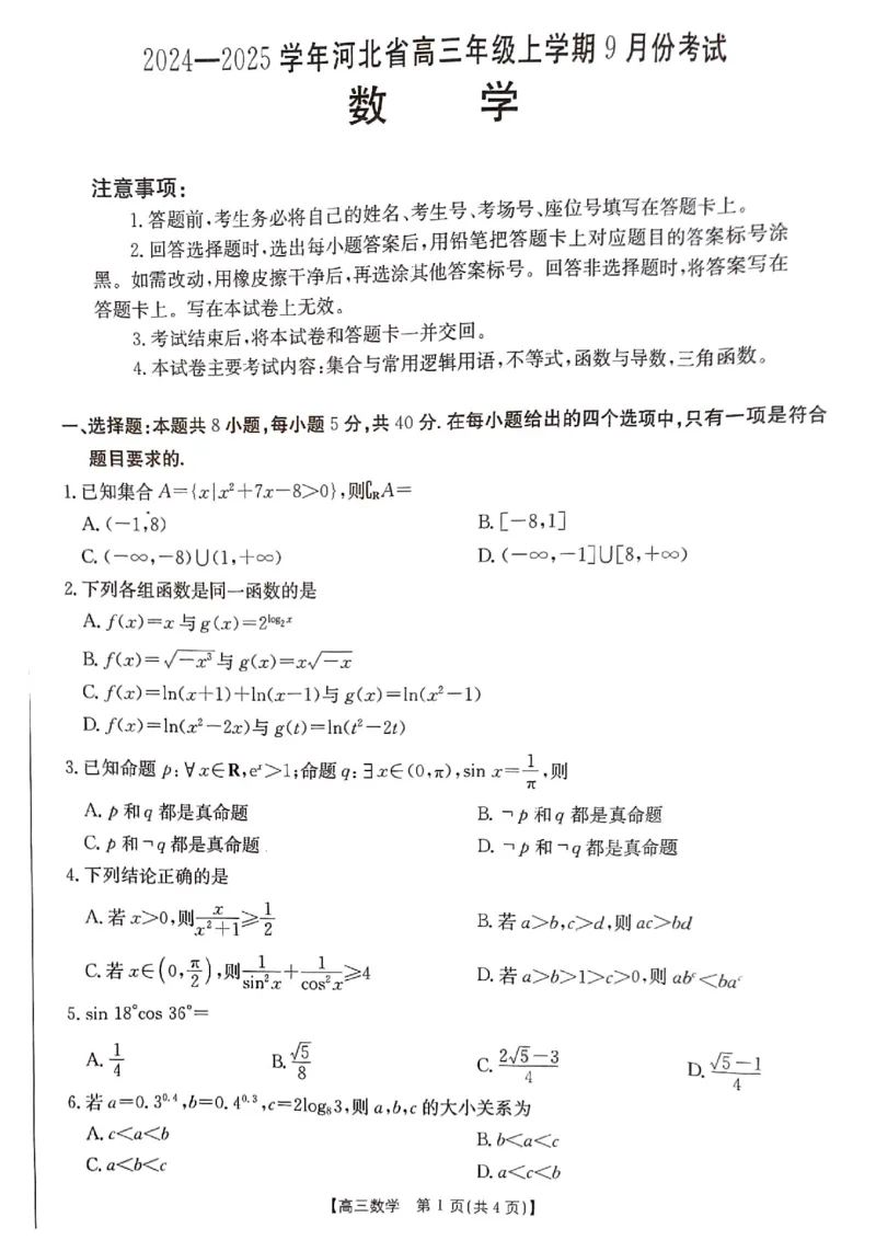 河北省2024-2025学年高三年级上学期9月份考试数学试题_2024-2025高三（6-6月题库）_2024年09月试卷_09282024-2025学年河北省金太阳高三年级上学期9月份考试（25-35C）