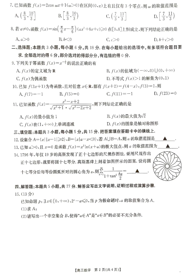 河北省2024-2025学年高三年级上学期9月份考试数学试题_2024-2025高三（6-6月题库）_2024年09月试卷_09282024-2025学年河北省金太阳高三年级上学期9月份考试（25-35C）