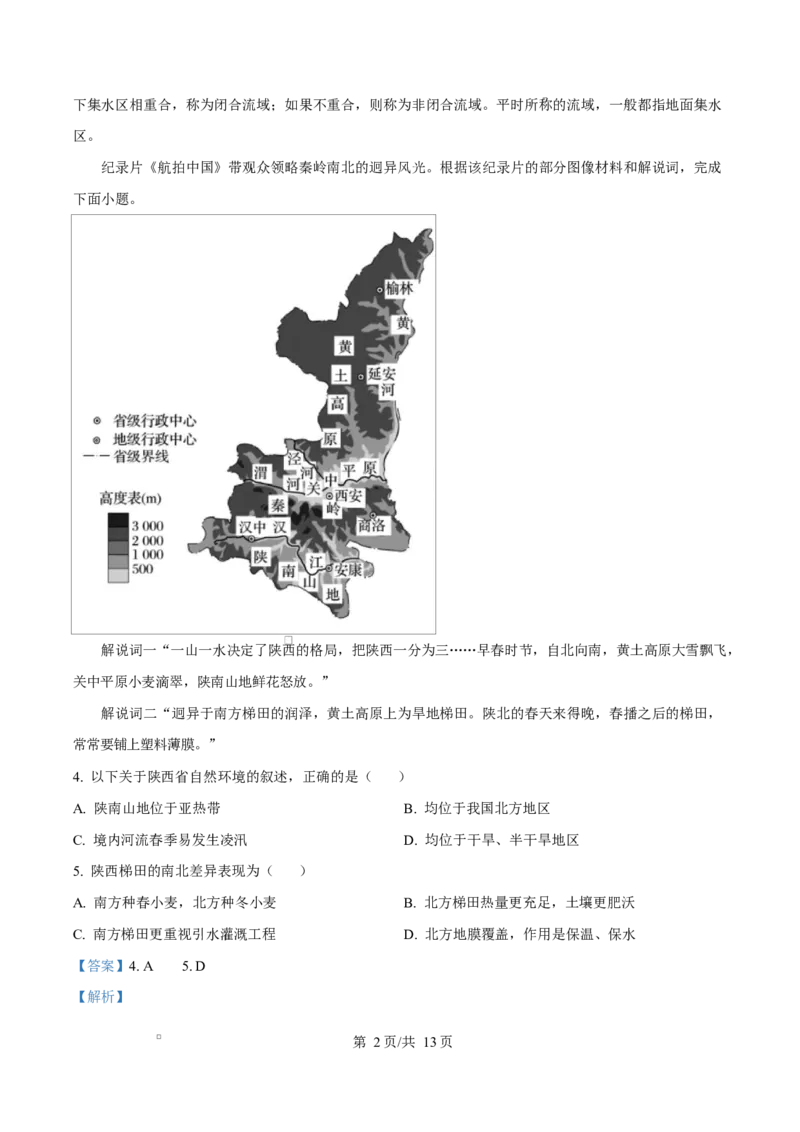 河北省邢台市名校协作体2024-2025学年高二下学期4月期中地理试题（解析版）_2024-2025高二（7-7月题库）_2025年04月试卷(1)_0421河北省邢台市名校协作体2024-2025学年高二下学期4月期中考试