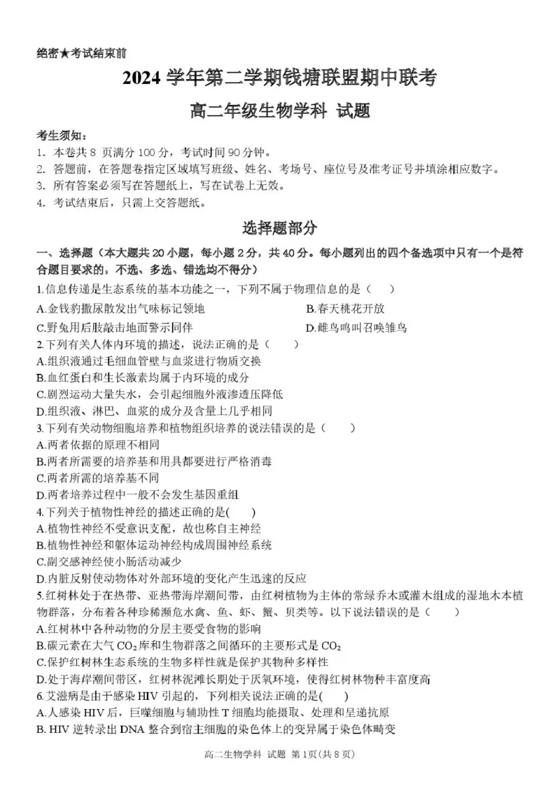 浙江省钱塘联盟2024-2025学年高二下学期4月期中生物试题（扫描版无答案）_2024-2025高二（7-7月题库）_2025年05月试卷_0511浙江省钱塘联盟2024-2025学年高二下学期期中联考
