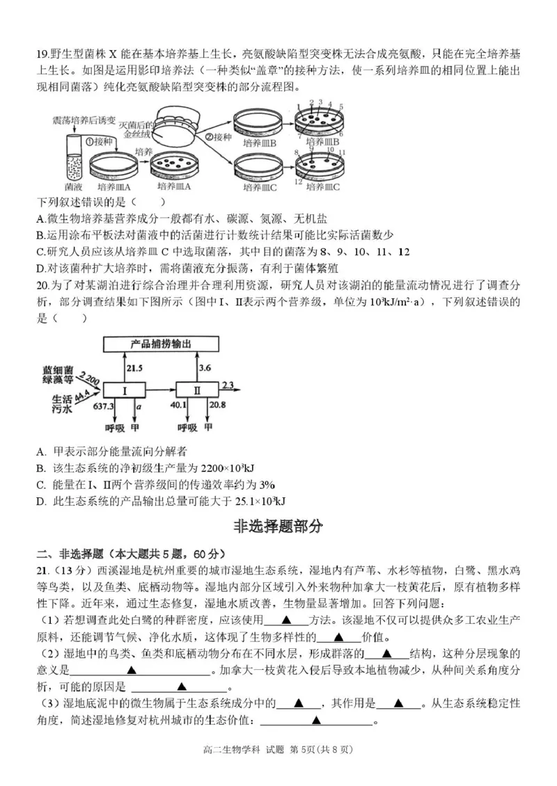 浙江省钱塘联盟2024-2025学年高二下学期4月期中生物试题（扫描版无答案）_2024-2025高二（7-7月题库）_2025年05月试卷_0511浙江省钱塘联盟2024-2025学年高二下学期期中联考